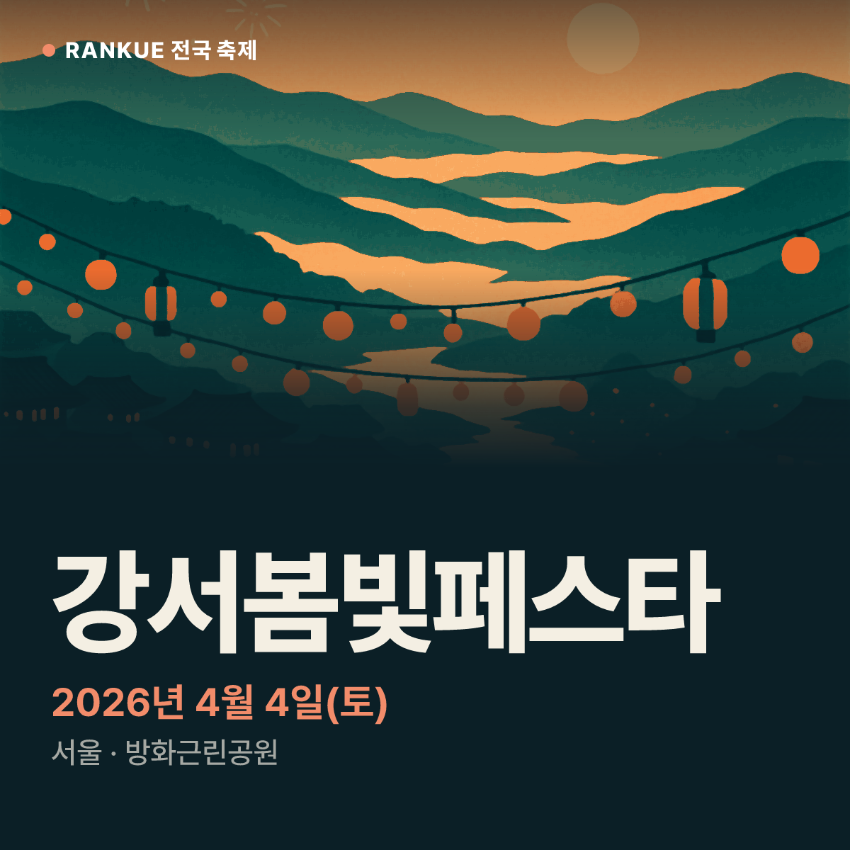 강서봄빛페스타 — 2026년 4월 4일(토)