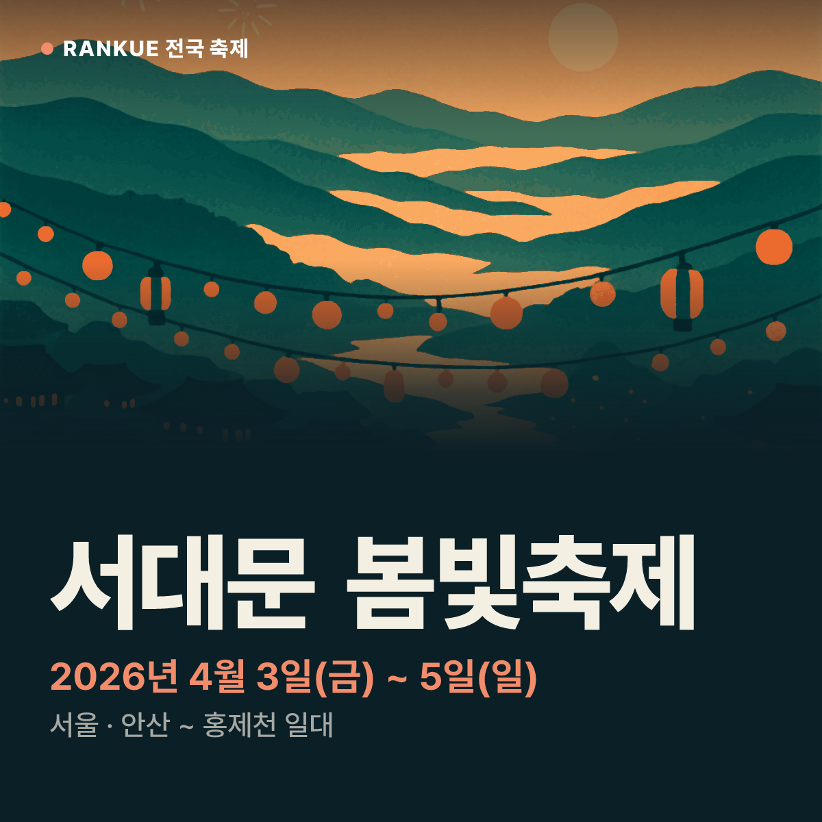 서대문 봄빛축제 — 2026년 4월 3일(금) ~ 5일(일)