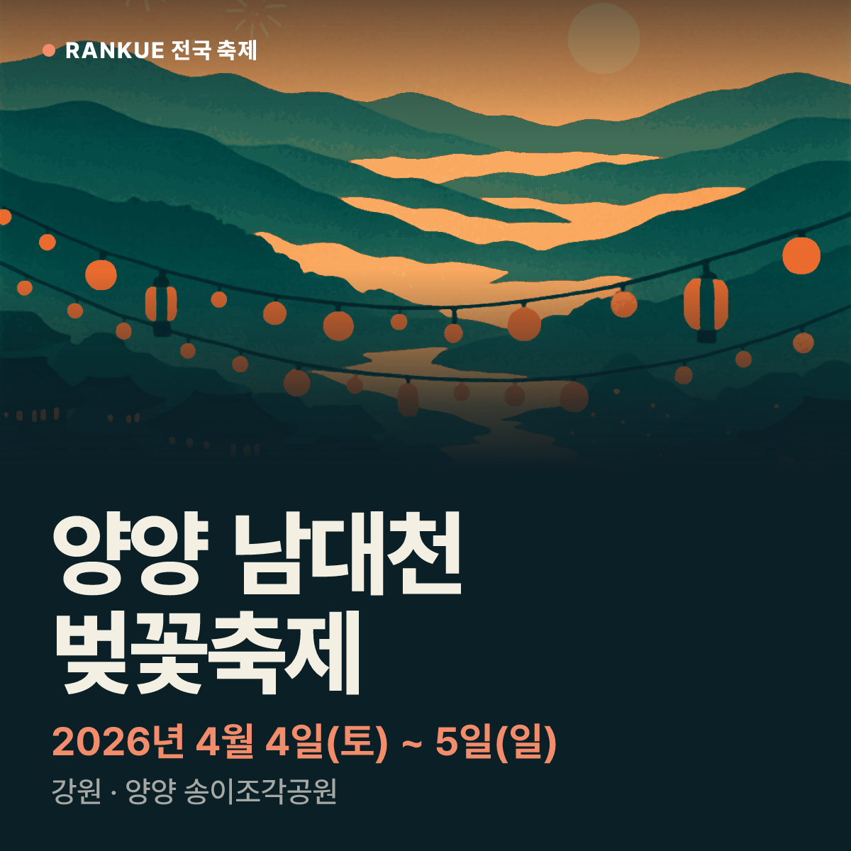 양양 남대천 벚꽃축제 — 2026년 4월 4일(토) ~ 5일(일)