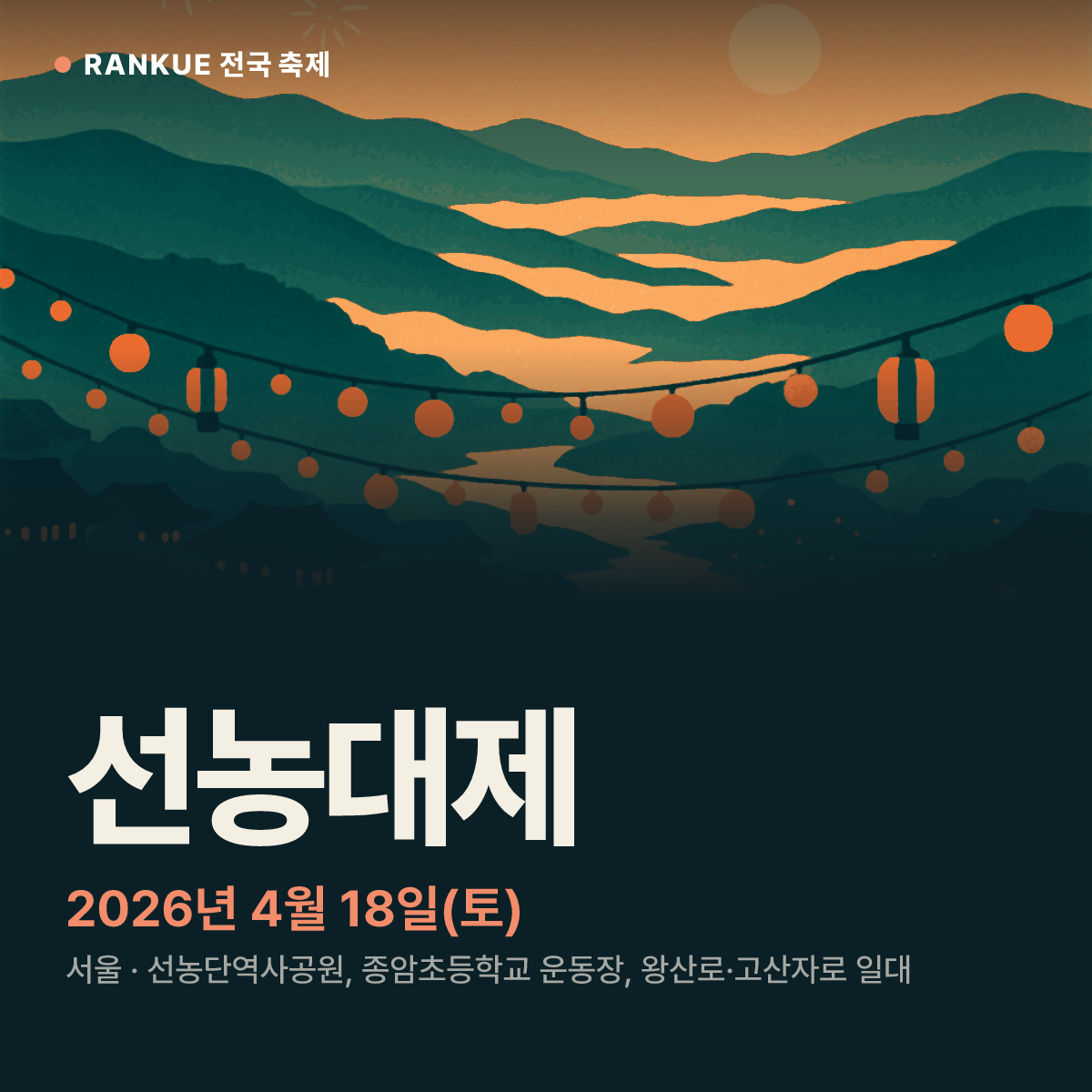 선농대제 — 2026년 4월 18일(토)