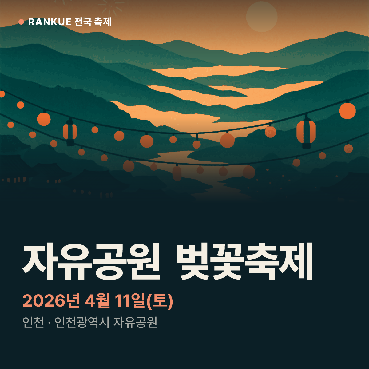 자유공원 벚꽃축제 — 2026년 4월 11일(토)