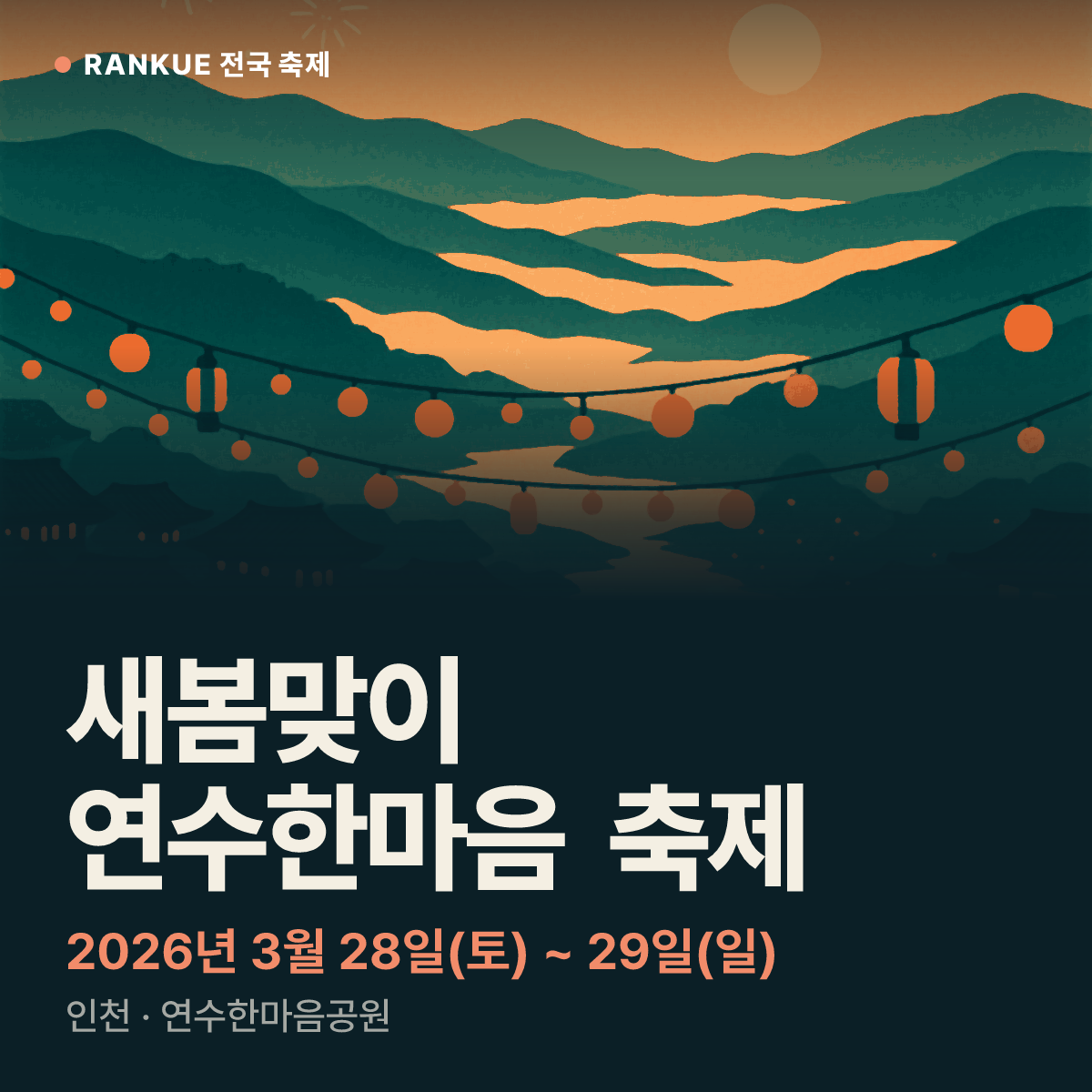 새봄맞이 연수한마음 축제 — 2026년 3월 28일(토) ~ 29일(일)