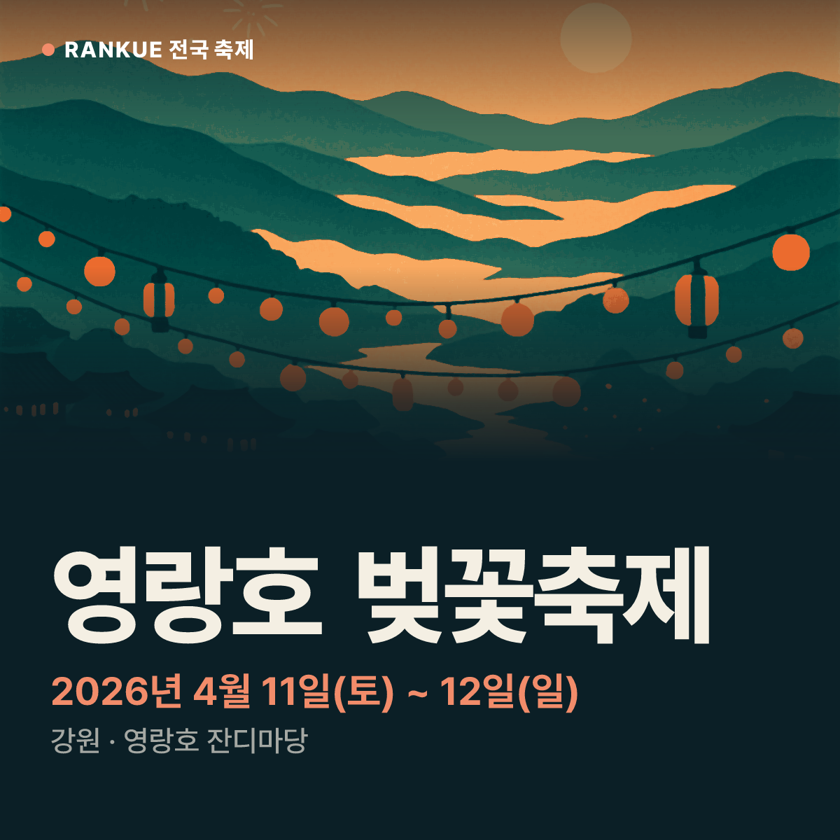 영랑호 벚꽃축제 — 2026년 4월 11일(토) ~ 12일(일)