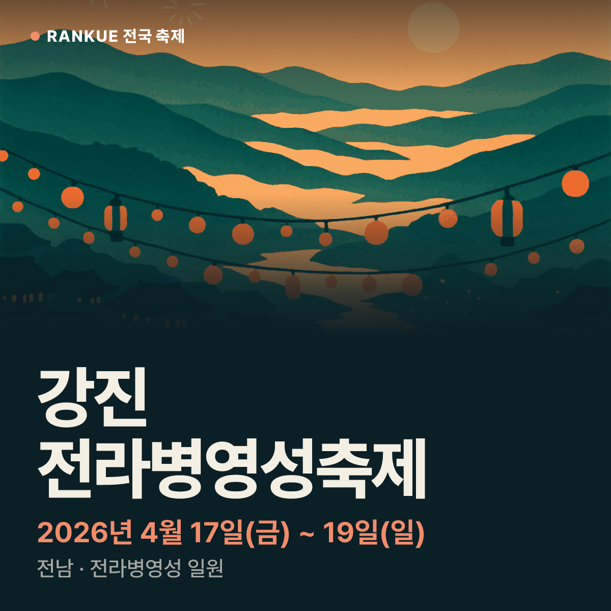 강진 전라병영성축제 — 2026년 4월 17일(금) ~ 19일(일)