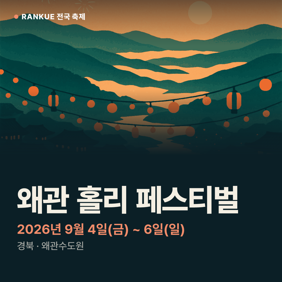 왜관 홀리 페스티벌 — 2026년 9월 4일(금) ~ 6일(일)