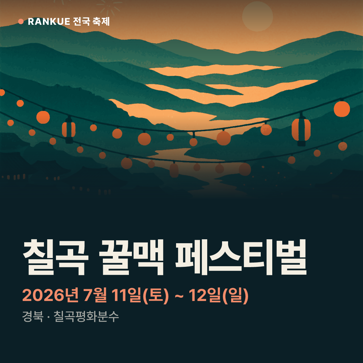 칠곡 꿀맥 페스티벌 — 2026년 7월 11일(토) ~ 12일(일)