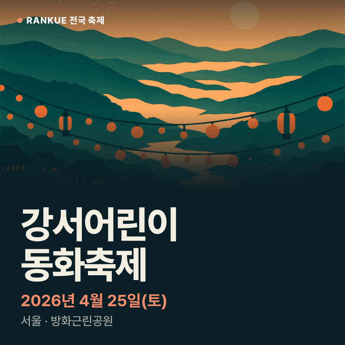 강서어린이 동화축제 — 2026년 4월 25일(토)