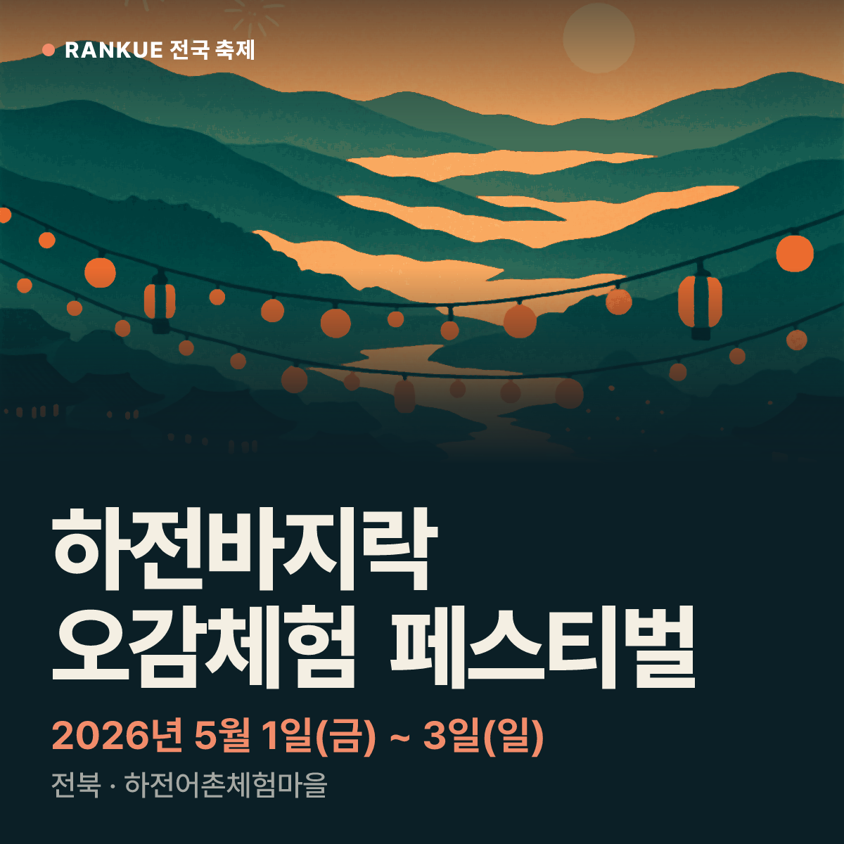 하전바지락 오감체험 페스티벌 — 2026년 5월 1일(금) ~ 3일(일)