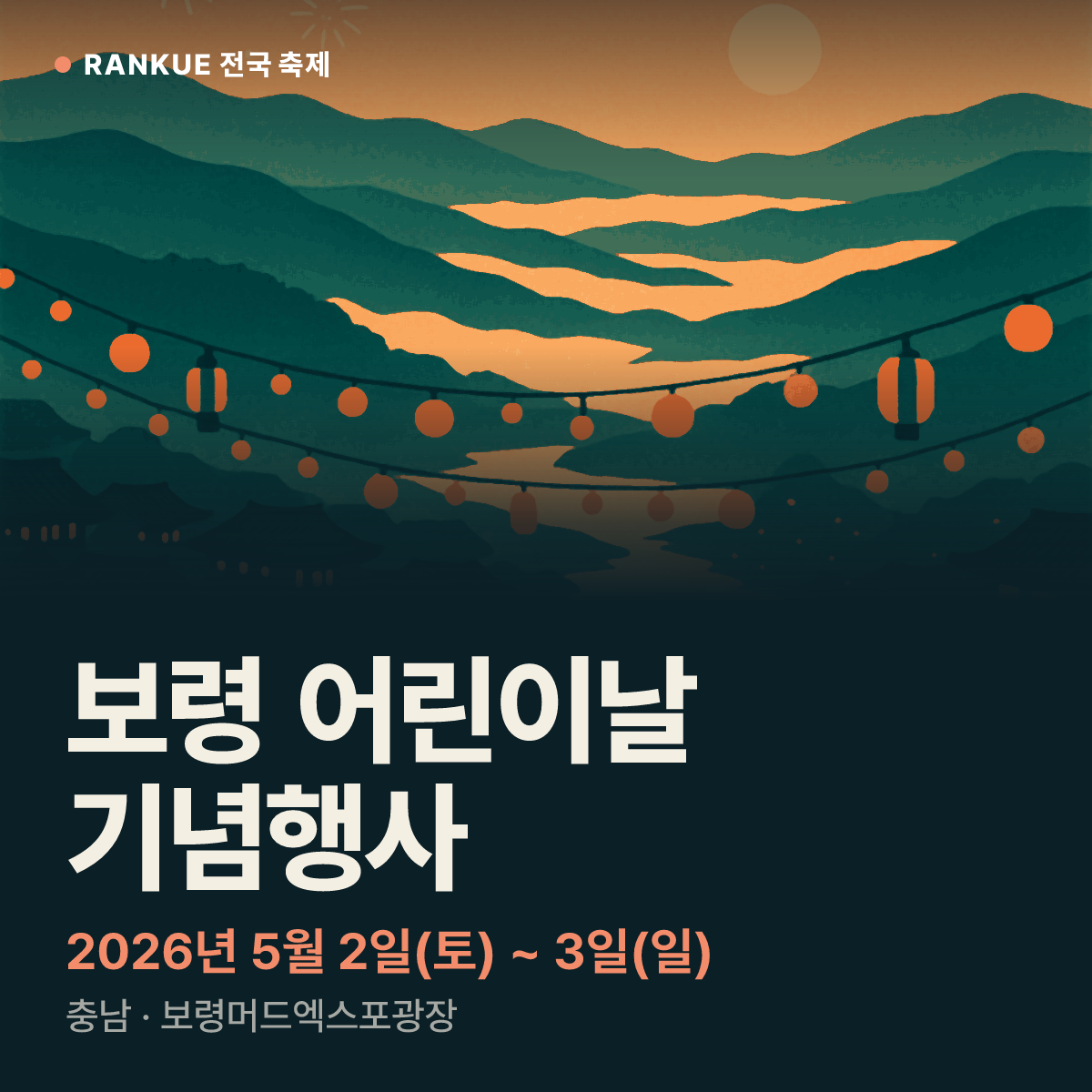 보령 어린이날 기념행사 — 2026년 5월 2일(토) ~ 3일(일)
