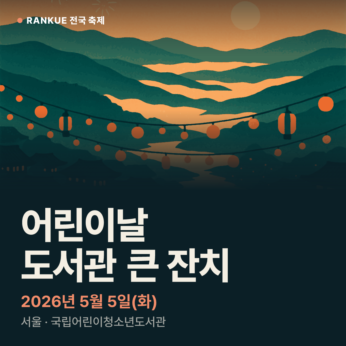 어린이날 도서관 큰 잔치 — 2026년 5월 5일(화)