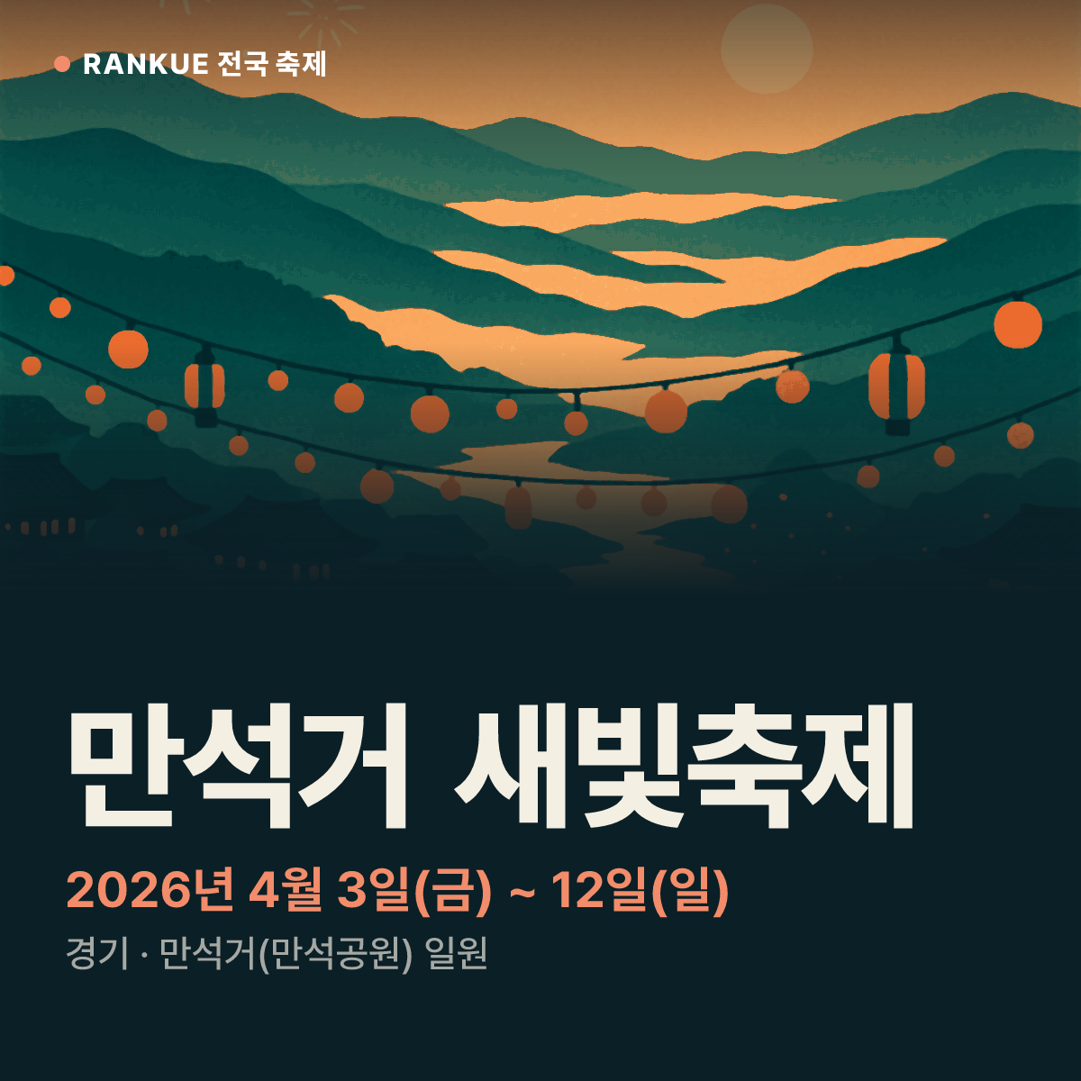 만석거 새빛축제 — 2026년 4월 3일(금) ~ 12일(일)