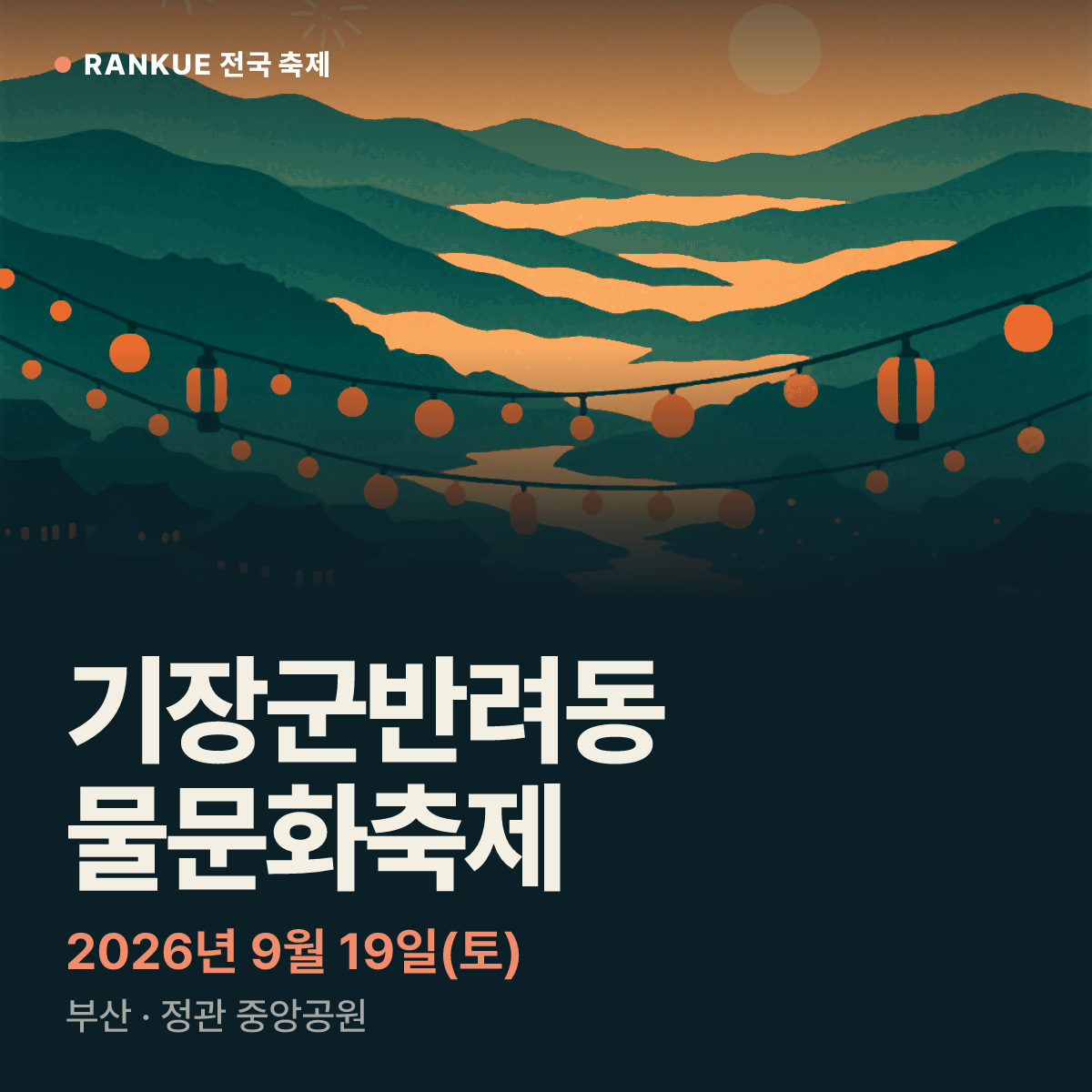 기장군반려동물문화축제 — 2026년 9월 19일(토)
