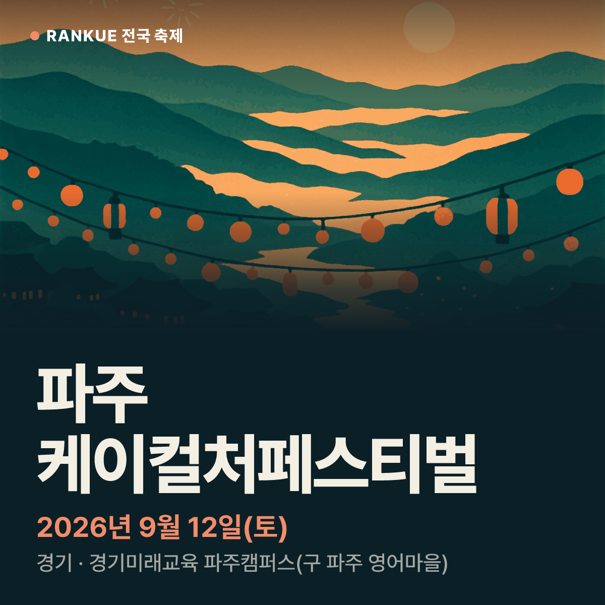 파주 케이컬처페스티벌 — 2026년 9월 12일(토)