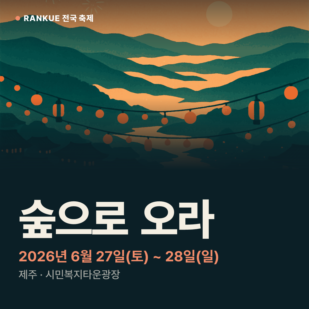 숲으로 오라 — 2026년 6월 27일(토) ~ 28일(일)