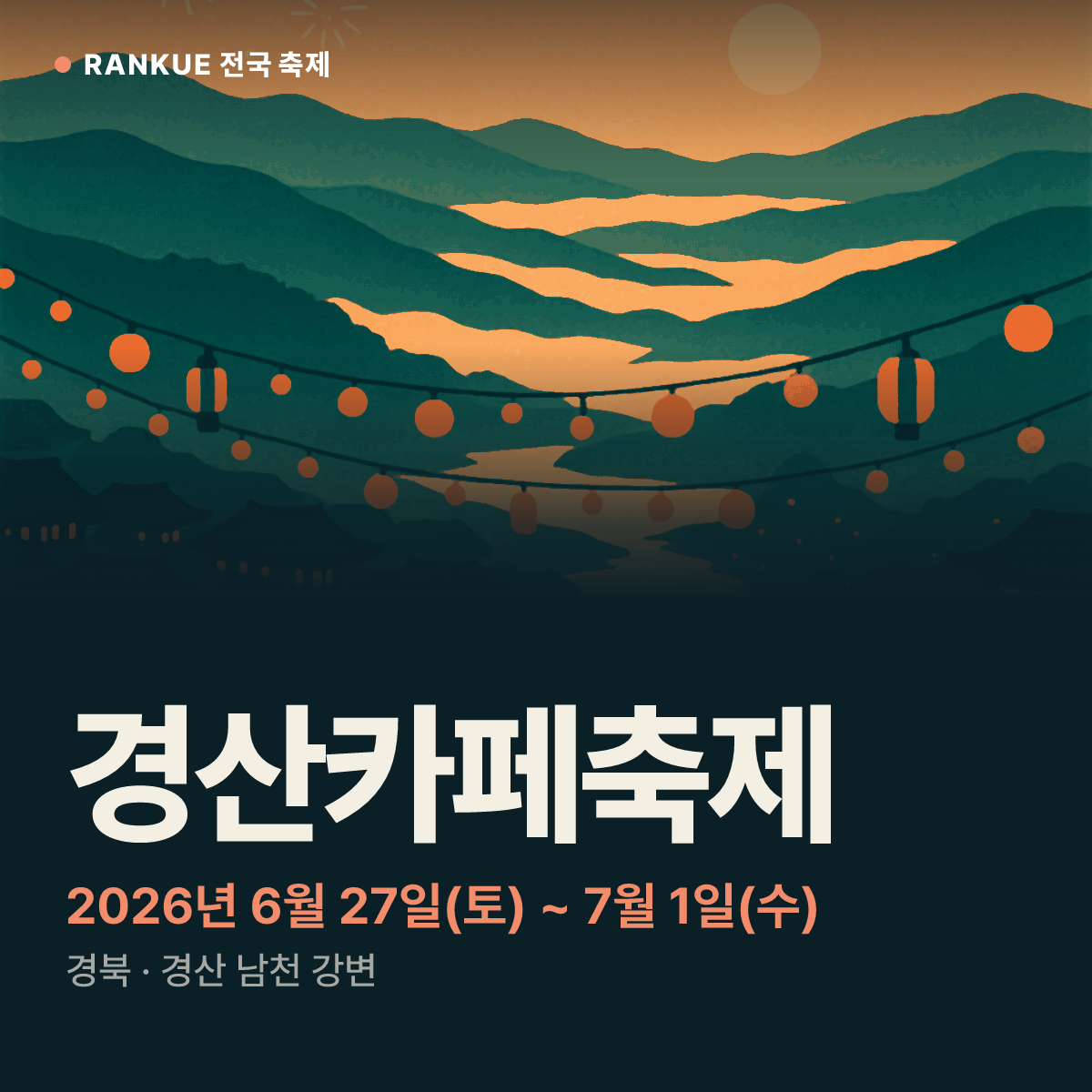 경산카페축제 — 2026년 6월 27일(토) ~ 7월 1일(수)