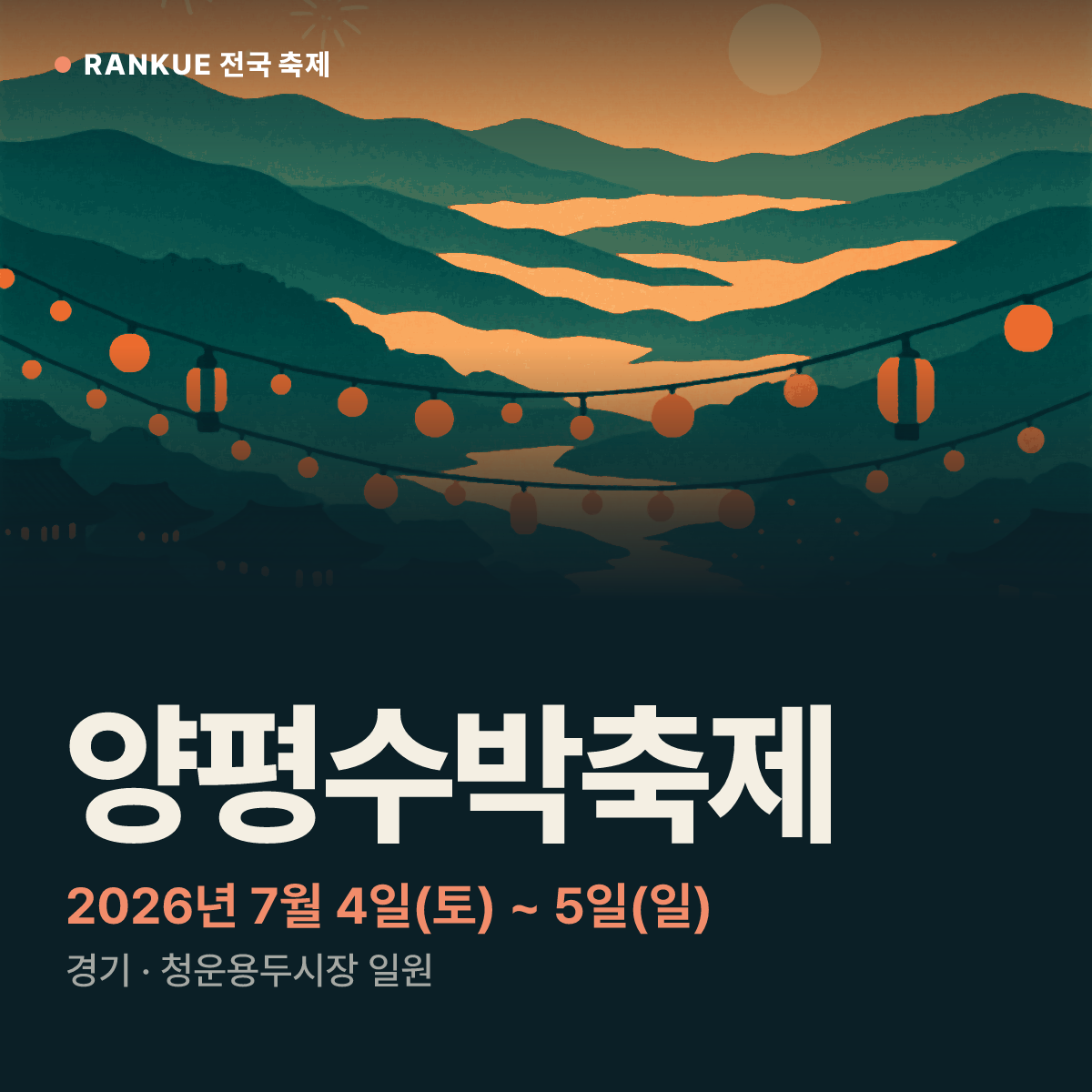 양평수박축제 — 2026년 7월 4일(토) ~ 5일(일)