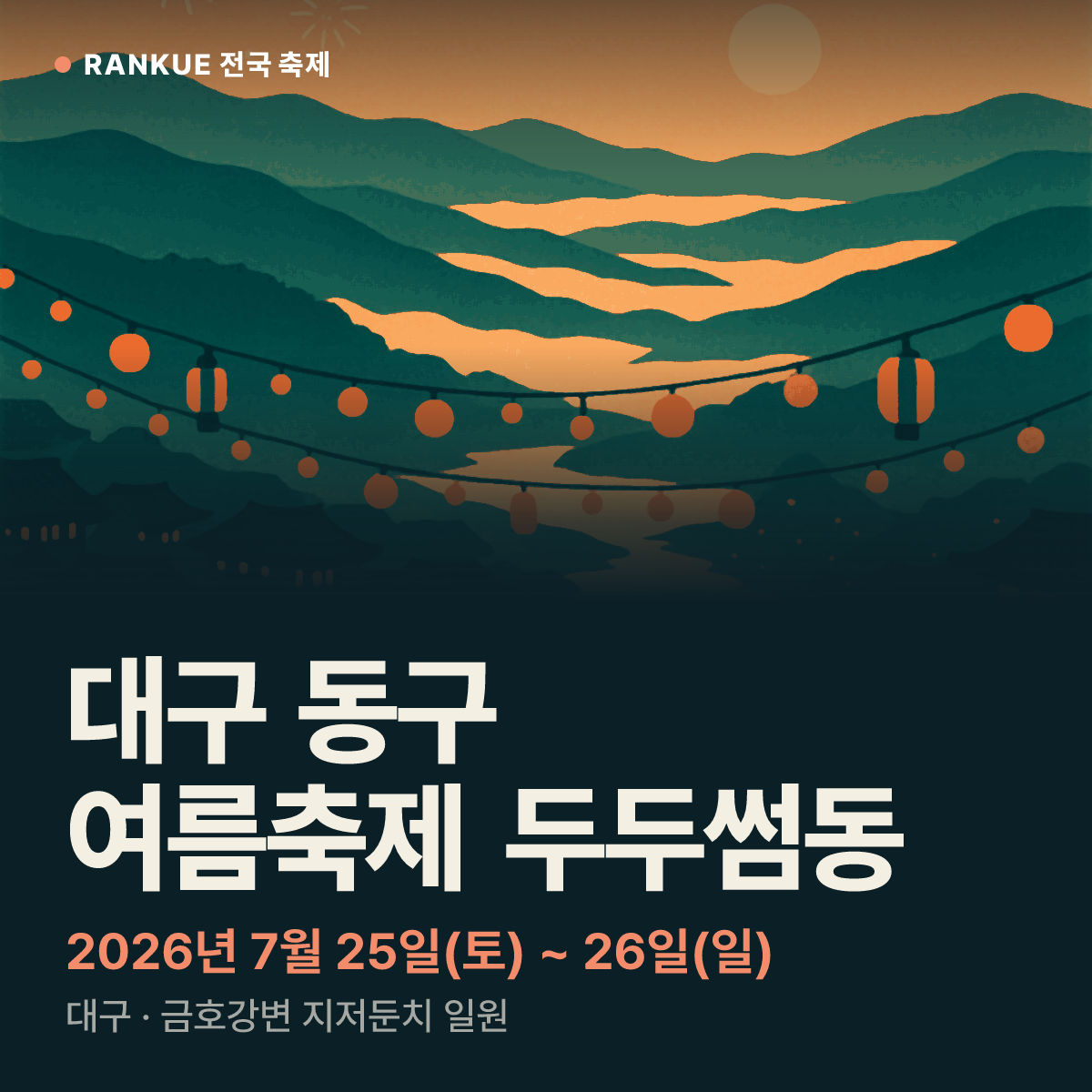 대구 동구 여름축제 두두썸동 — 2026년 7월 25일(토) ~ 26일(일)