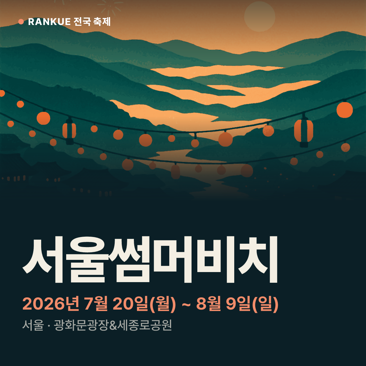 서울썸머비치 — 2026년 7월 20일(월) ~ 8월 9일(일)