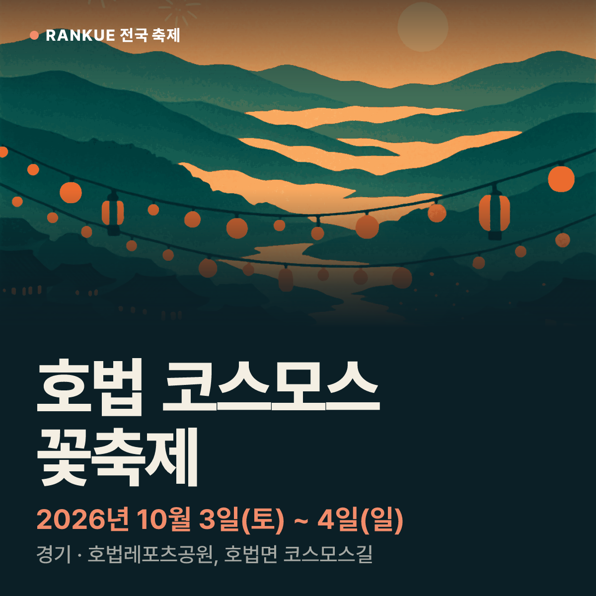 호법 코스모스 꽃축제 — 2026년 10월 3일(토) ~ 4일(일)