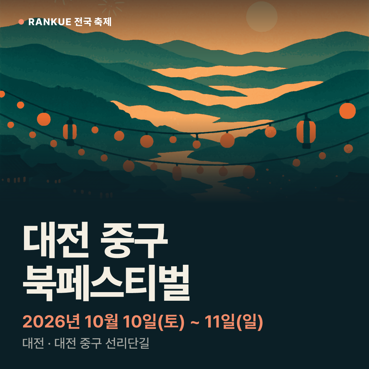 대전 중구 북페스티벌 — 2026년 10월 10일(토) ~ 11일(일)