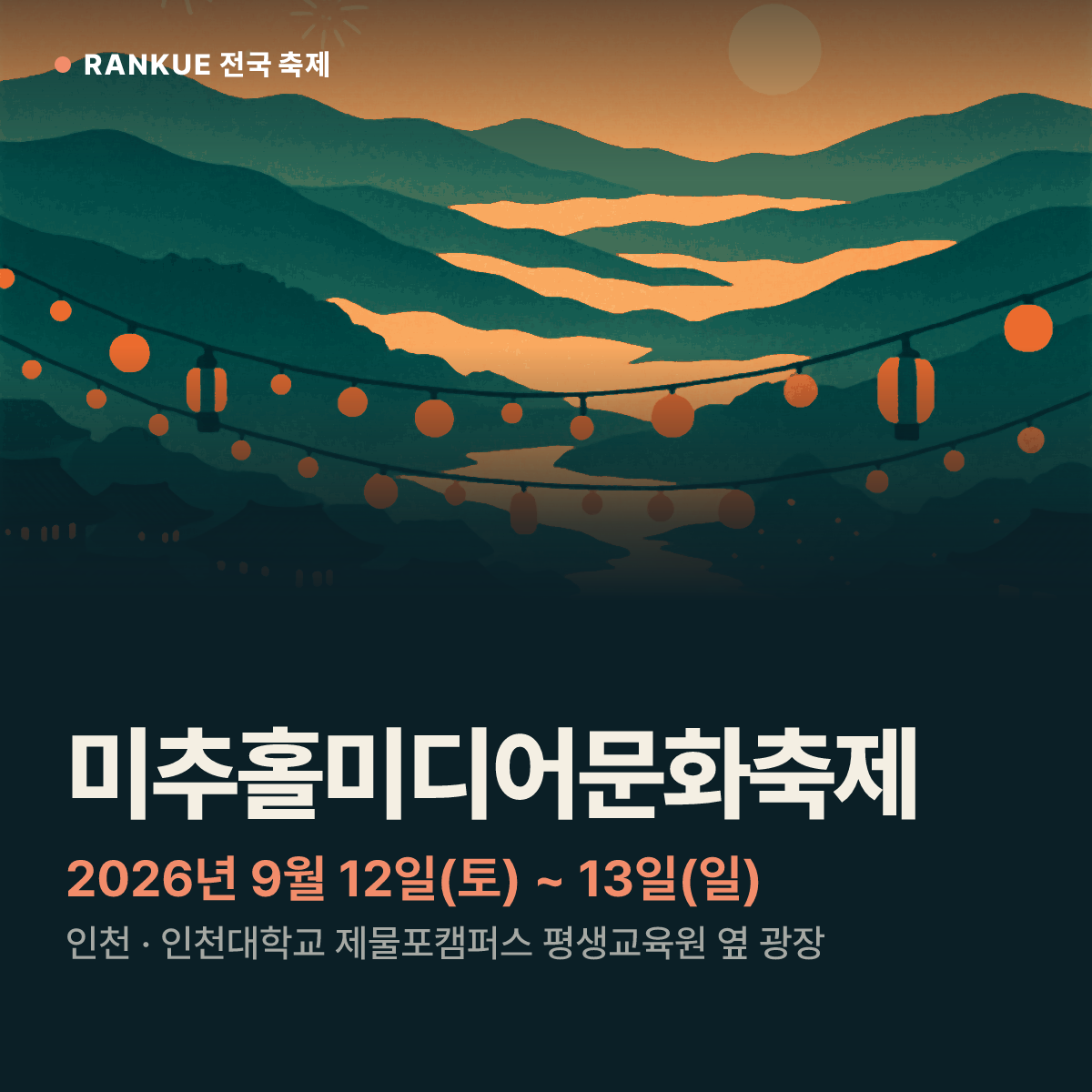 미추홀미디어문화축제 — 2026년 9월 12일(토) ~ 13일(일)