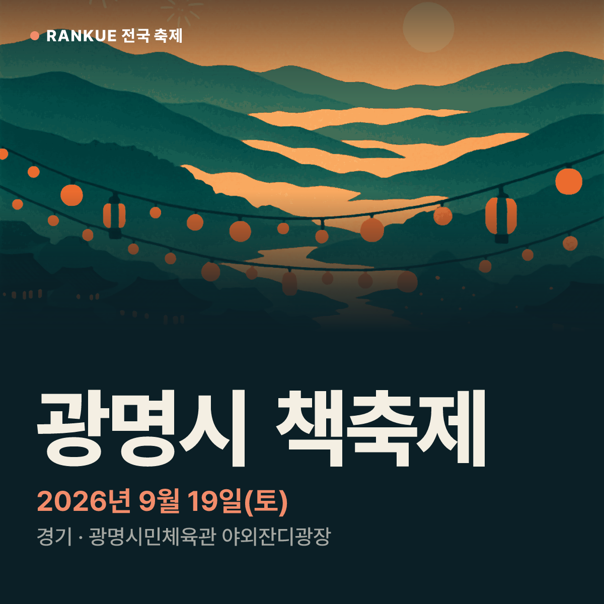 광명시 책축제 — 2026년 9월 19일(토)