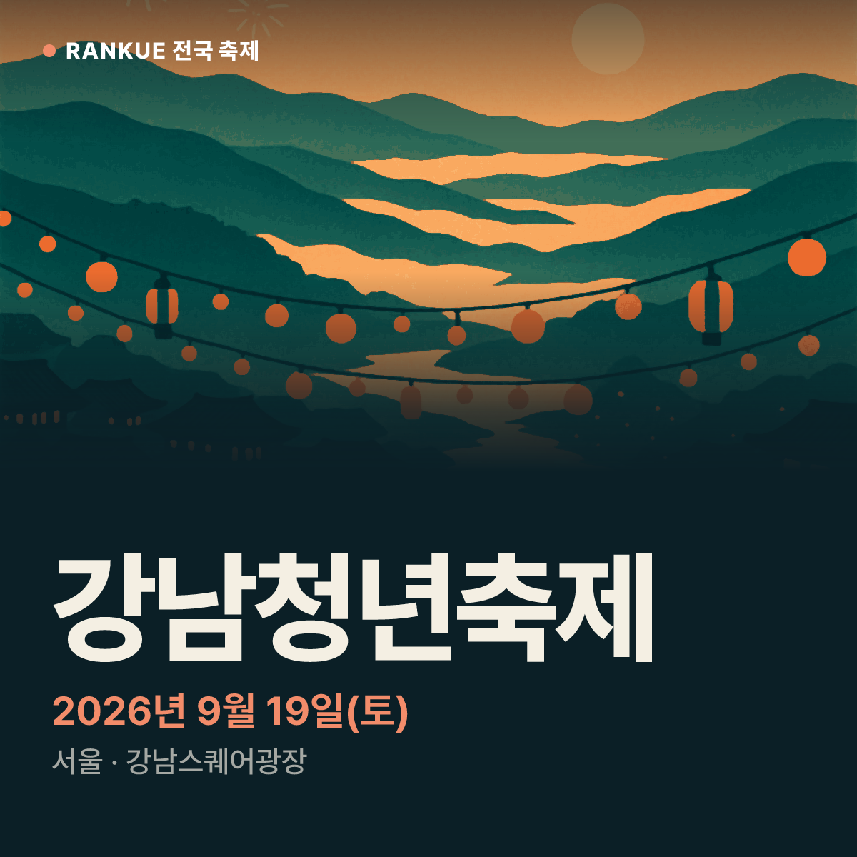 강남청년축제 — 2026년 9월 19일(토)