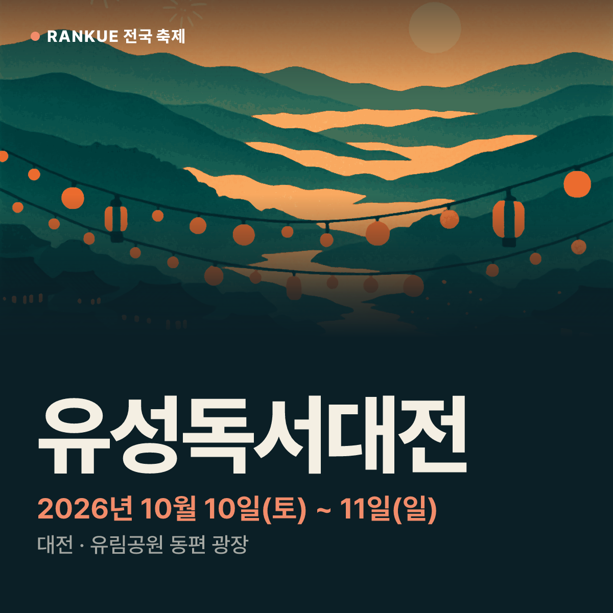 유성독서대전 — 2026년 10월 10일(토) ~ 11일(일)