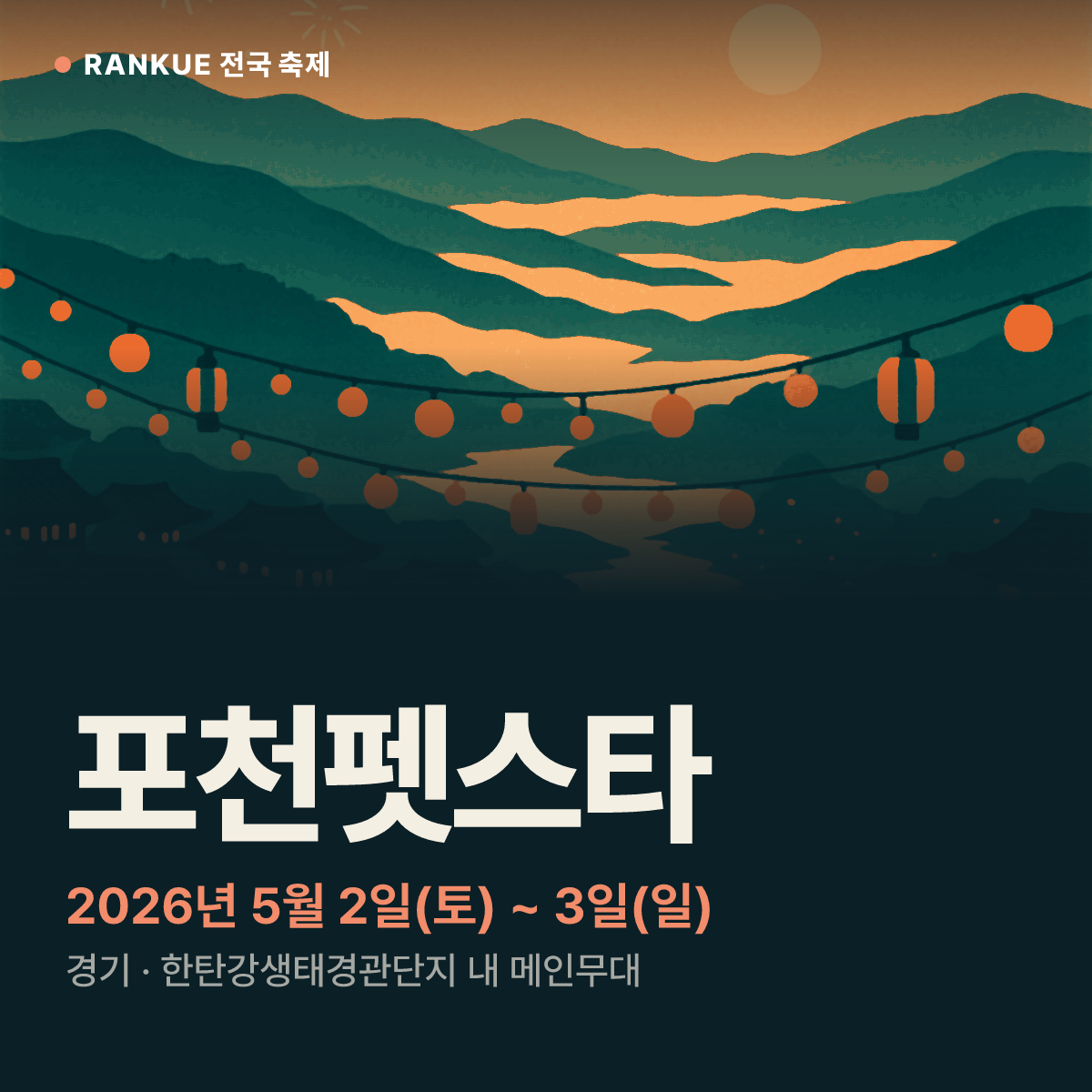 포천펫스타 — 2026년 5월 2일(토) ~ 3일(일)