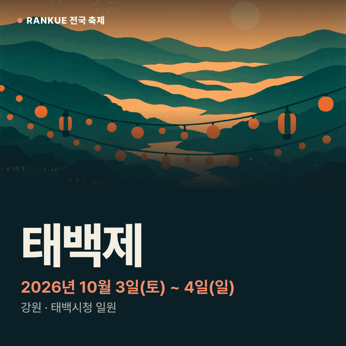 태백제 — 2026년 10월 3일(토) ~ 4일(일)