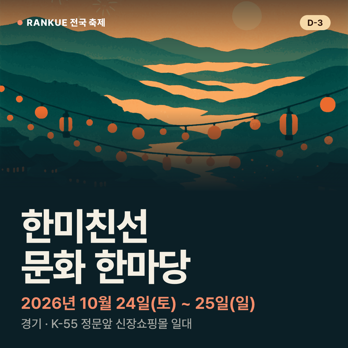 한미친선 문화 한마당 — 2026년 10월 24일(토) ~ 25일(일)