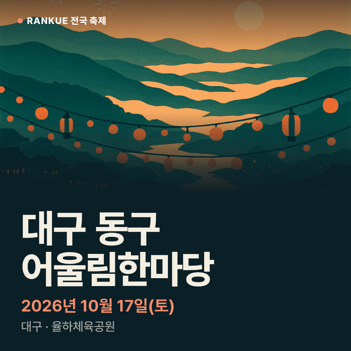 대구 동구 어울림한마당 — 2026년 10월 17일(토)