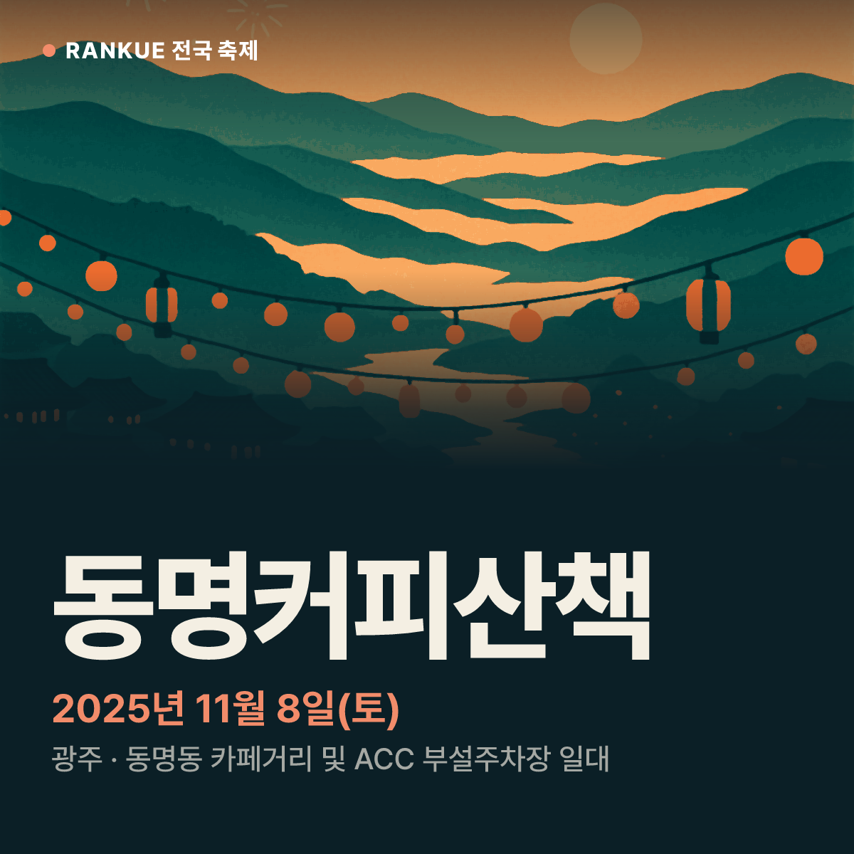 동명커피산책 — 2025년 11월 8일(토)