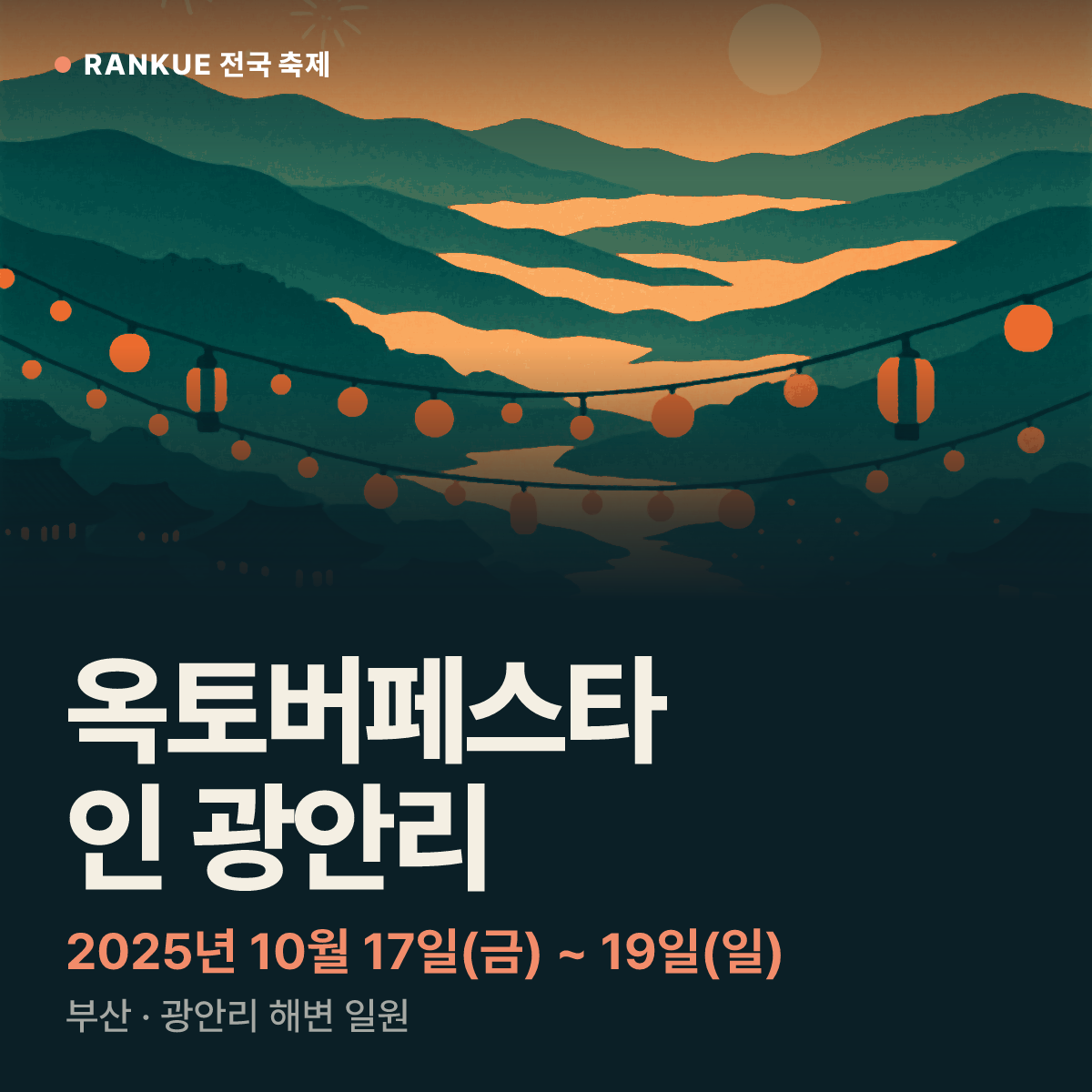 옥토버페스타 인 광안리 — 2025년 10월 17일(금) ~ 19일(일)
