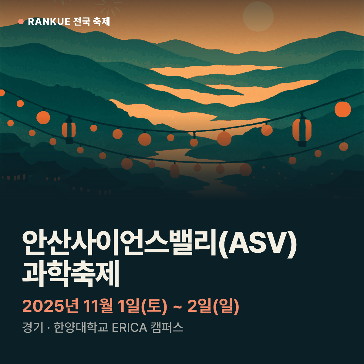 안산사이언스밸리(ASV) 과학축제 — 2025년 11월 1일(토) ~ 2일(일)