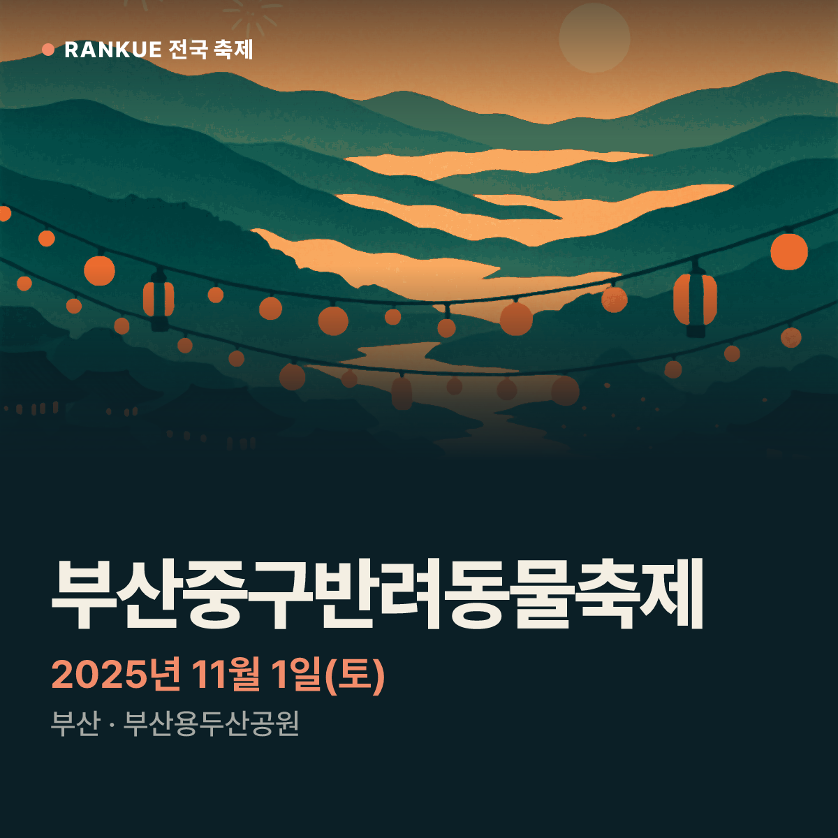 부산중구반려동물축제 — 2025년 11월 1일(토)