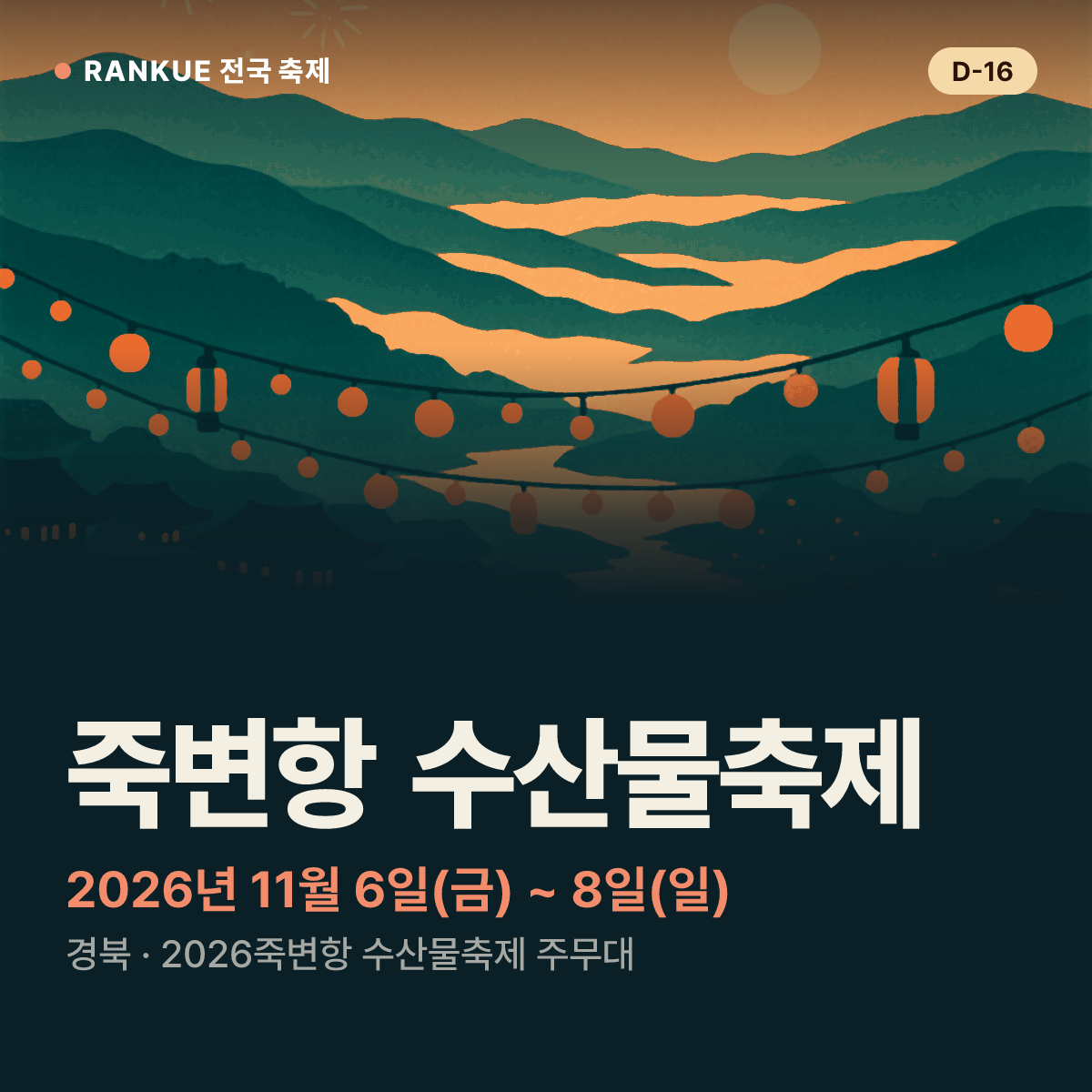 죽변항 수산물축제 — 2026년 11월 6일(금) ~ 8일(일)