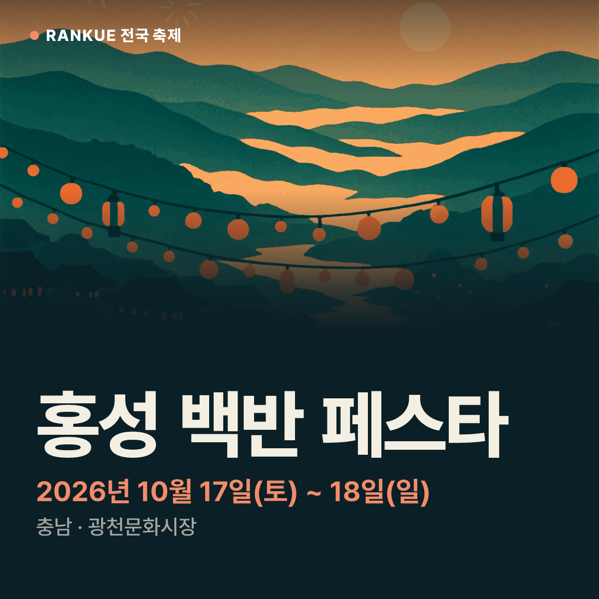 홍성 백반 페스타 — 2026년 10월 17일(토) ~ 18일(일)