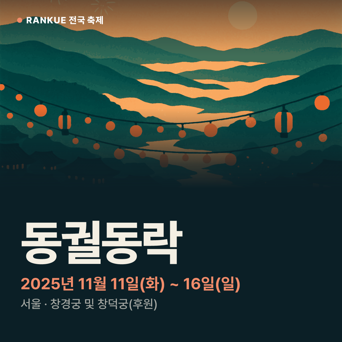 동궐동락 — 2025년 11월 11일(화) ~ 16일(일)