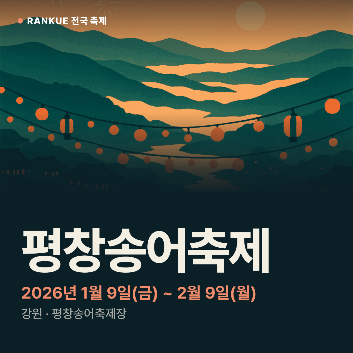 평창송어축제 — 2026년 1월 9일(금) ~ 2월 9일(월)