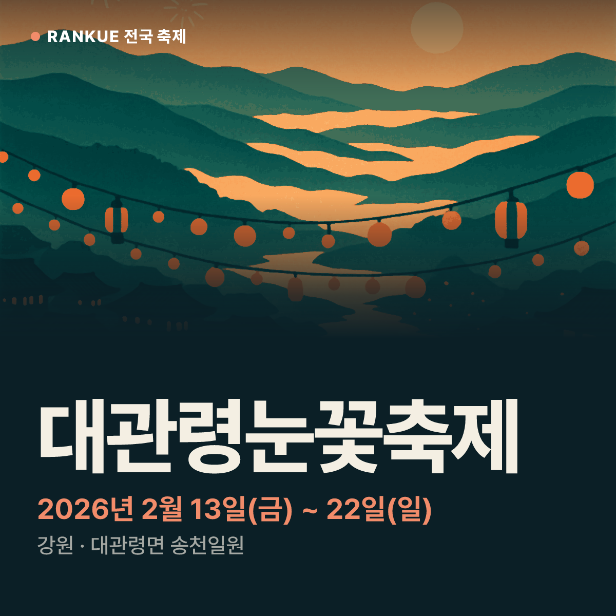 대관령눈꽃축제 — 2026년 2월 13일(금) ~ 22일(일)