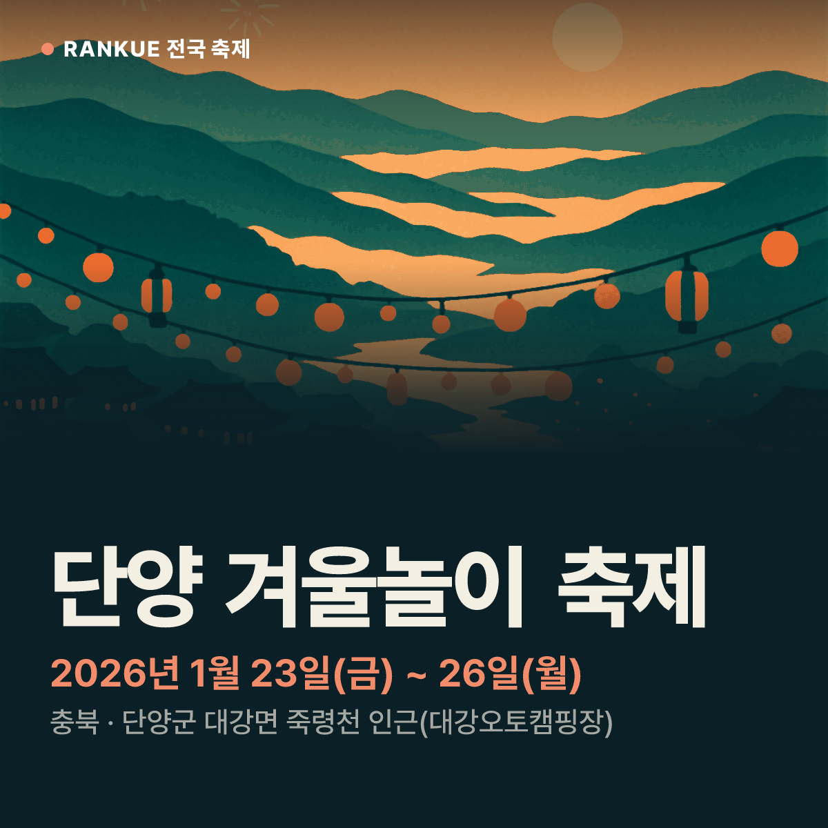 단양 겨울놀이 축제 — 2026년 1월 23일(금) ~ 26일(월)