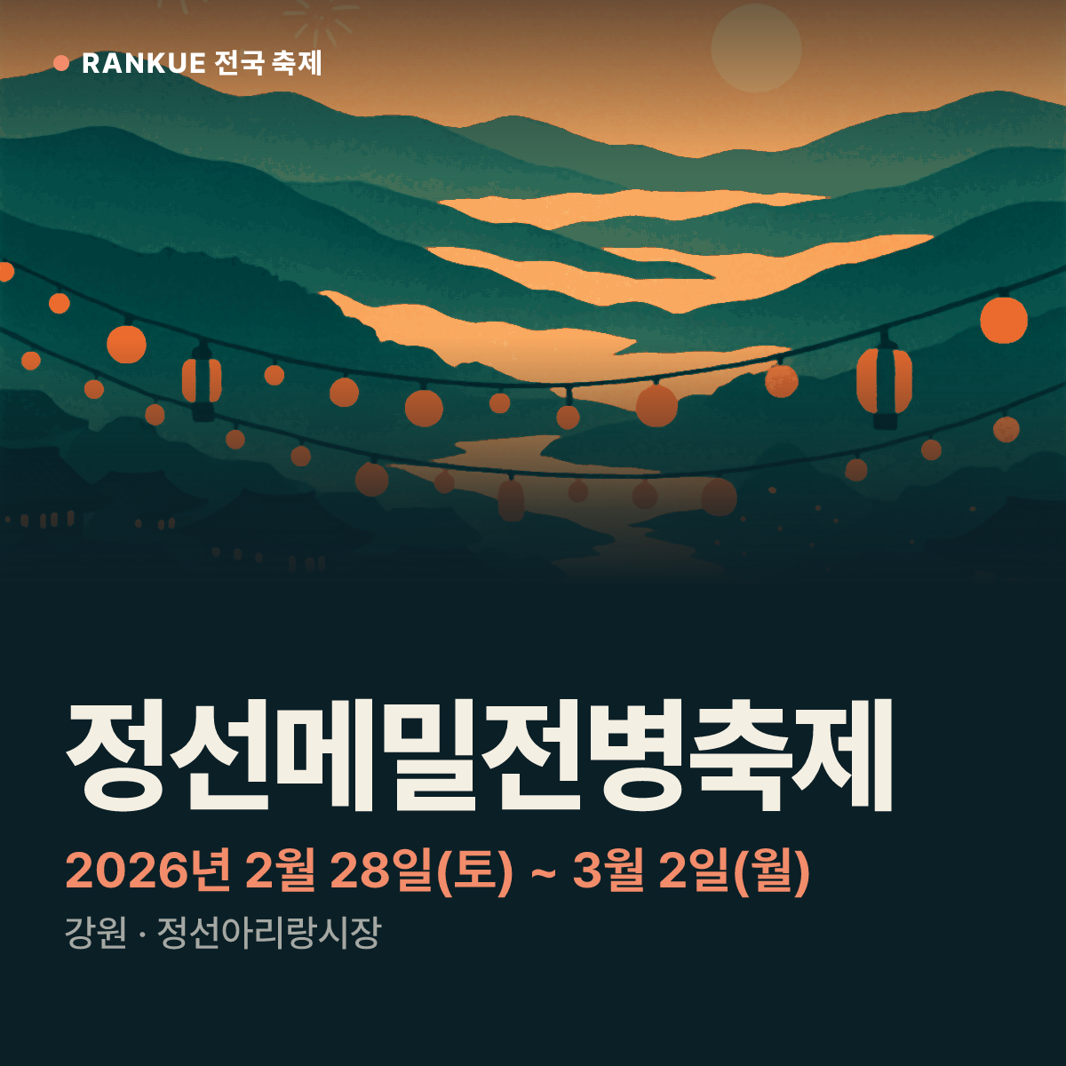 정선메밀전병축제 — 2026년 2월 28일(토) ~ 3월 2일(월)