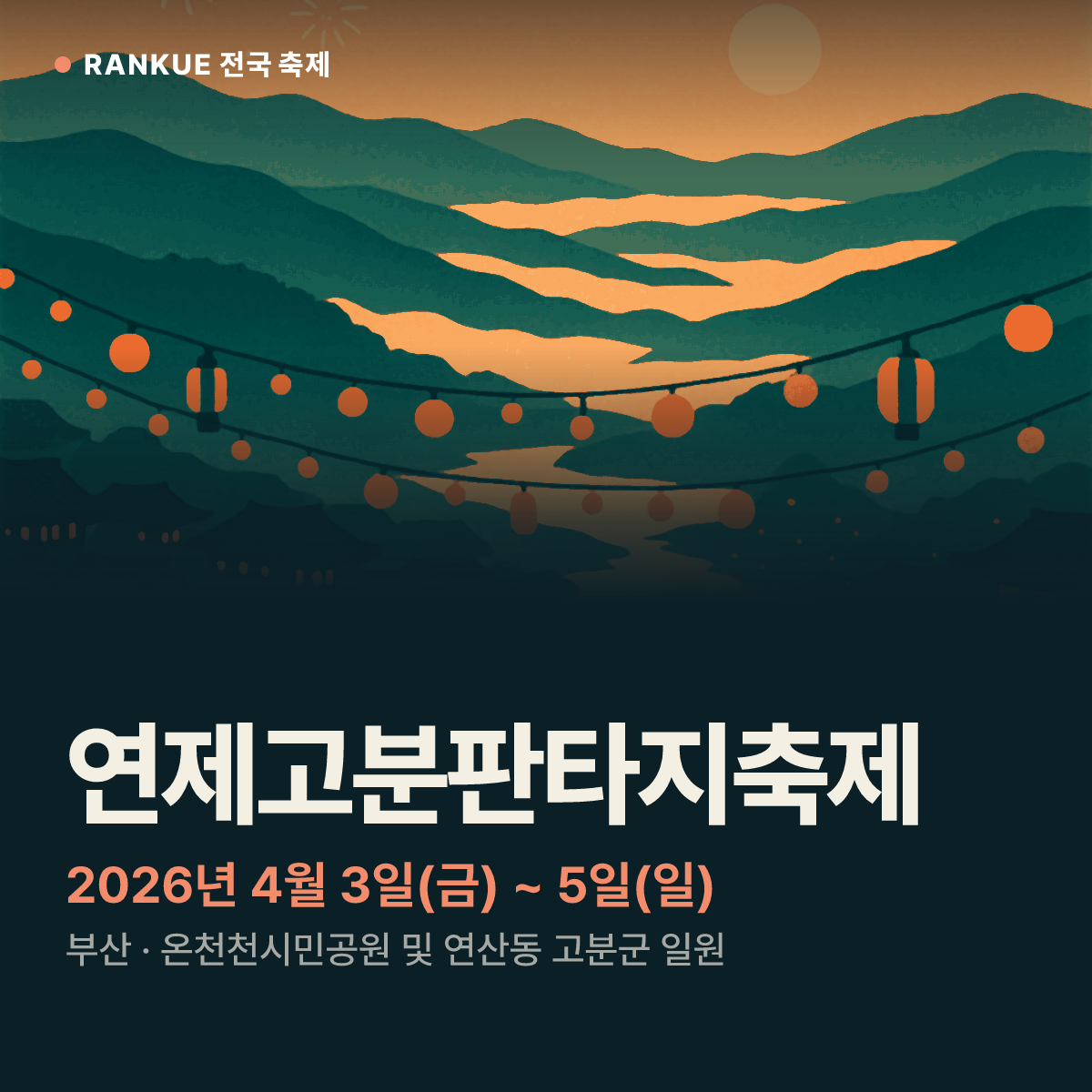 연제고분판타지축제 — 2026년 4월 3일(금) ~ 5일(일)