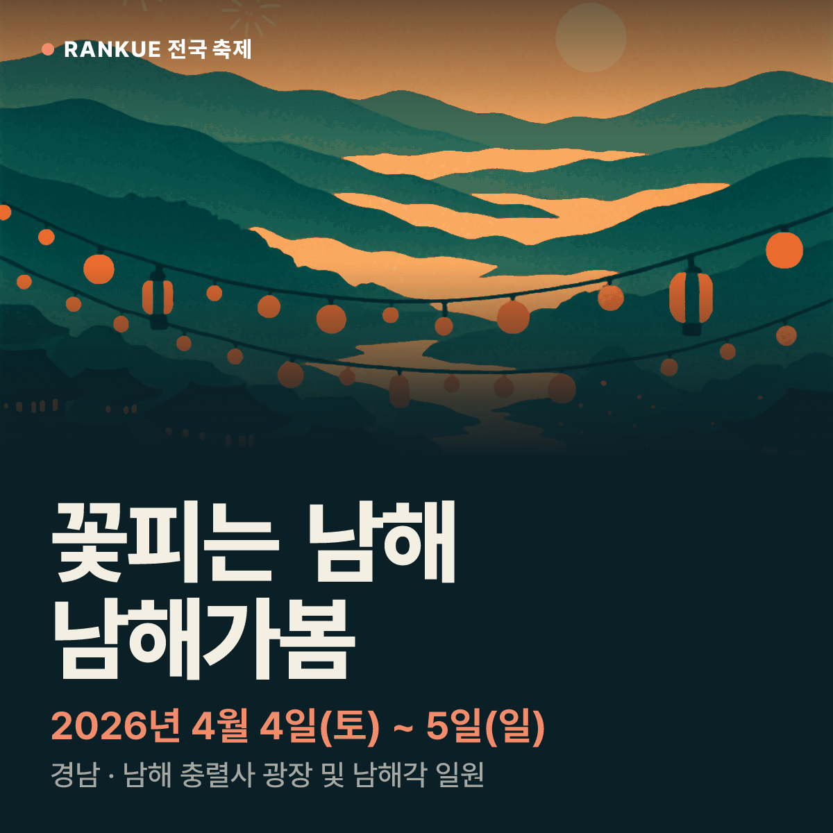 꽃피는 남해 남해가봄 — 2026년 4월 4일(토) ~ 5일(일)