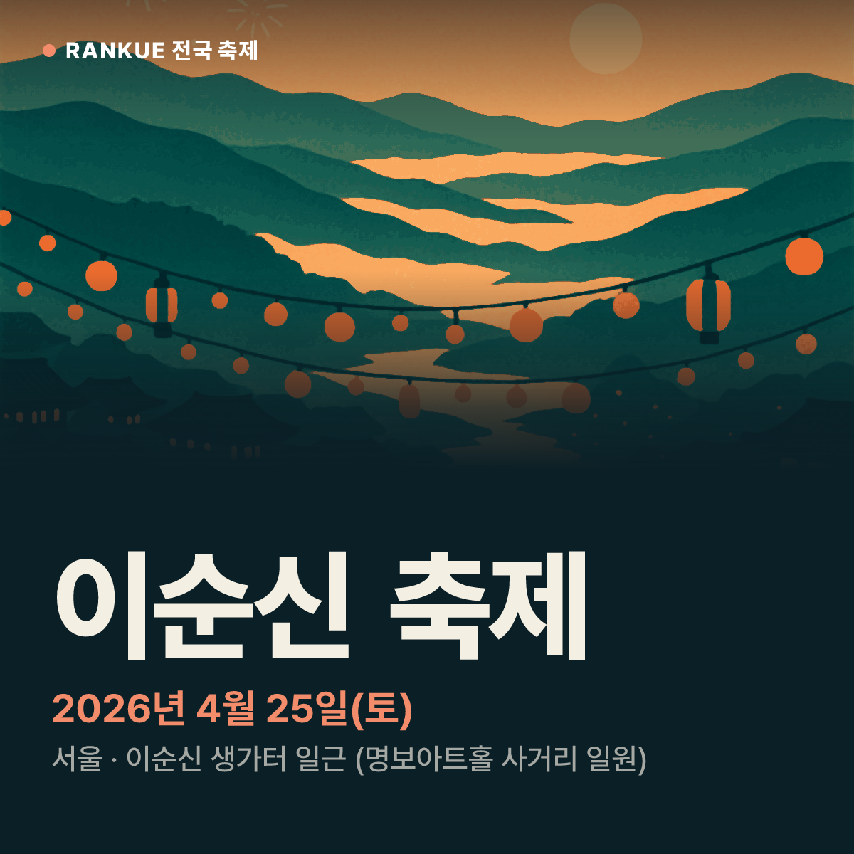 이순신 축제 — 2026년 4월 25일(토)