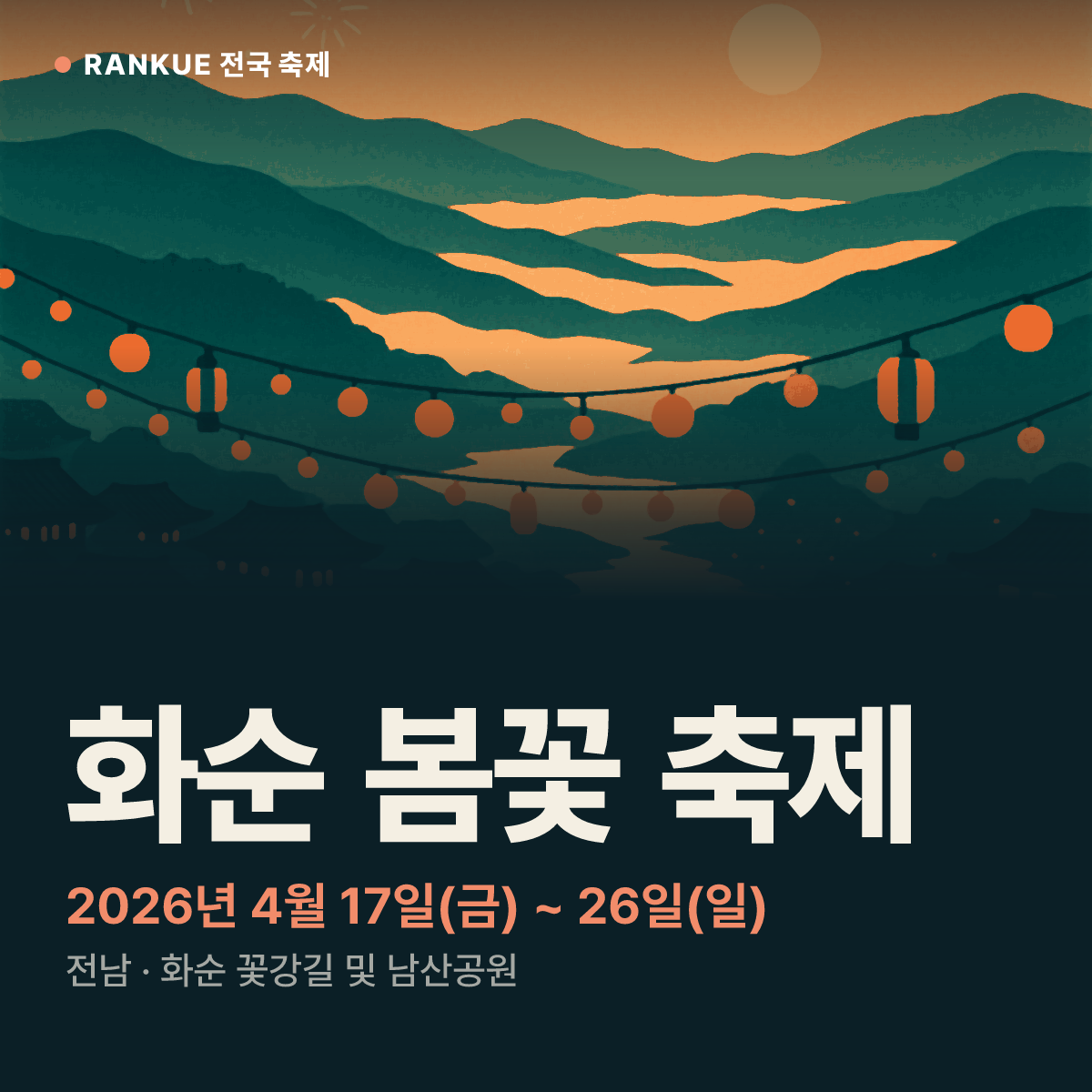화순 봄꽃 축제 — 2026년 4월 17일(금) ~ 26일(일)