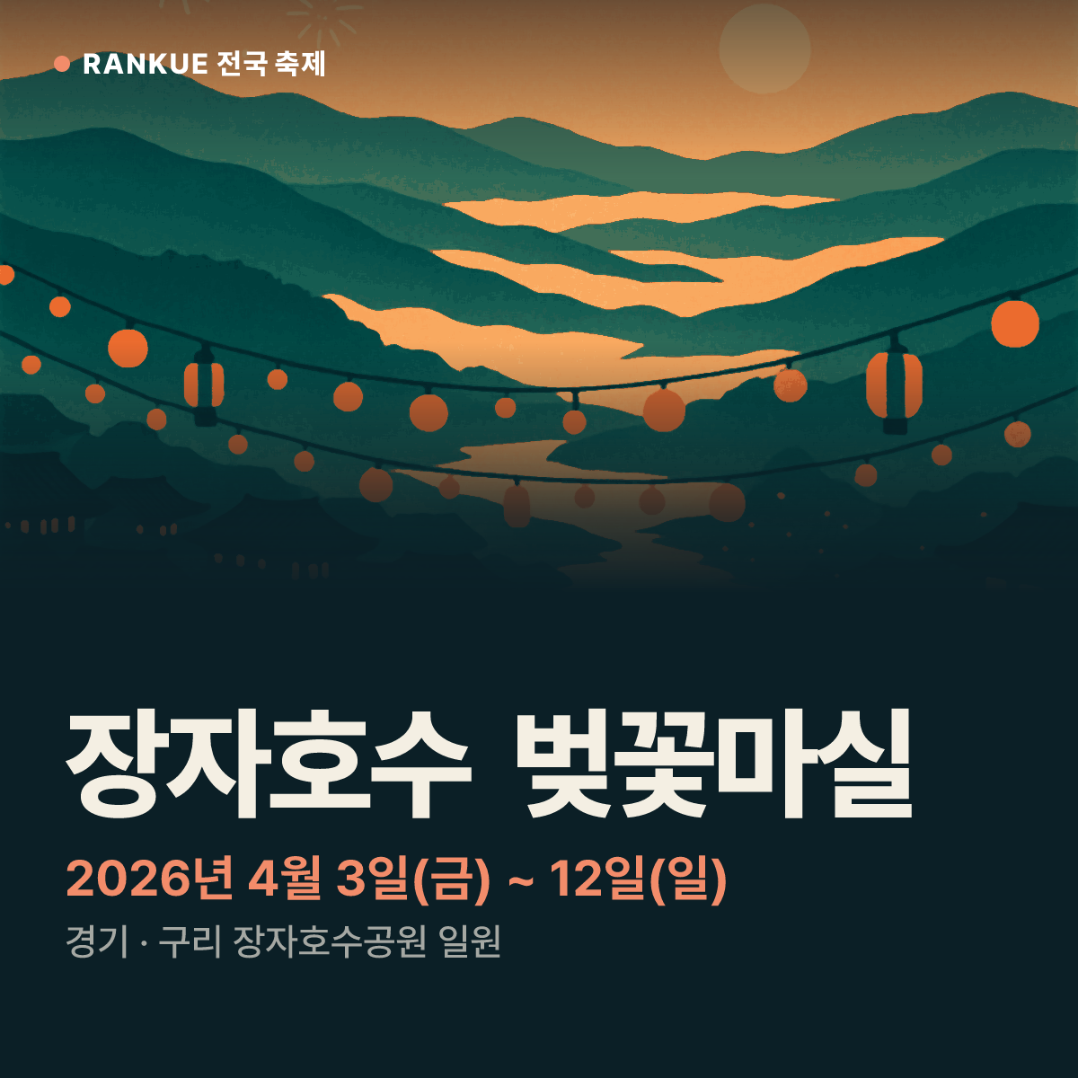 장자호수 벚꽃마실 — 2026년 4월 3일(금) ~ 12일(일)