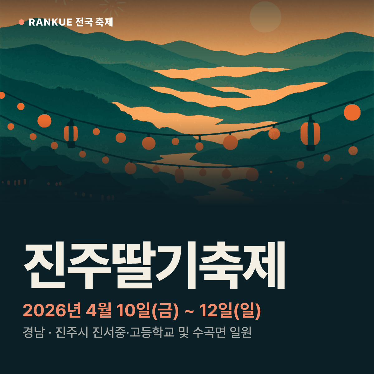 진주딸기축제 — 2026년 4월 10일(금) ~ 12일(일)