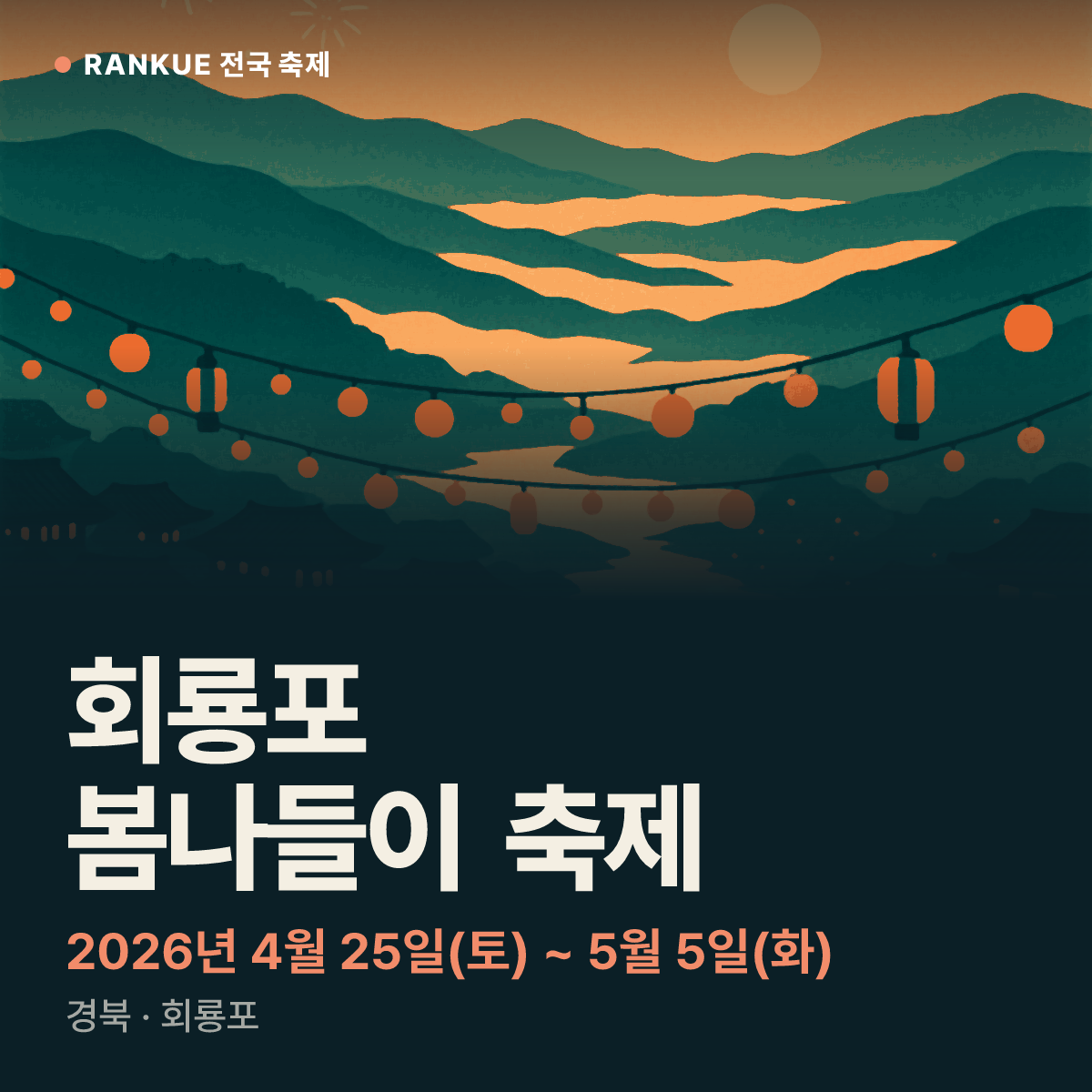 회룡포 봄나들이 축제 — 2026년 4월 25일(토) ~ 5월 5일(화)